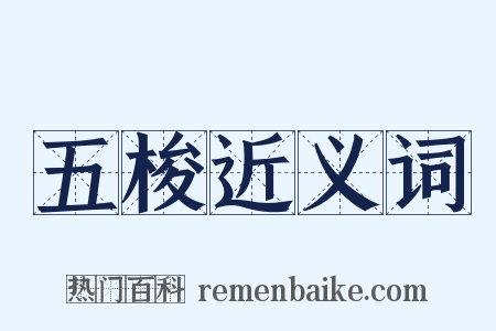 五梭近义词是什么意思的图片